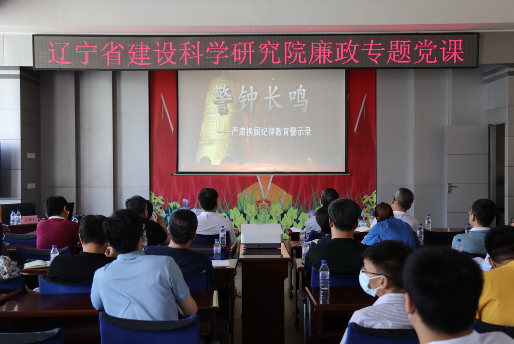 省建科院召開堅守初心學(xué)黨史、務(wù)實奮進(jìn)開新局廉政專題黨課、黨風(fēng)廉政建設(shè)工作會議暨警示教育大會(圖4)