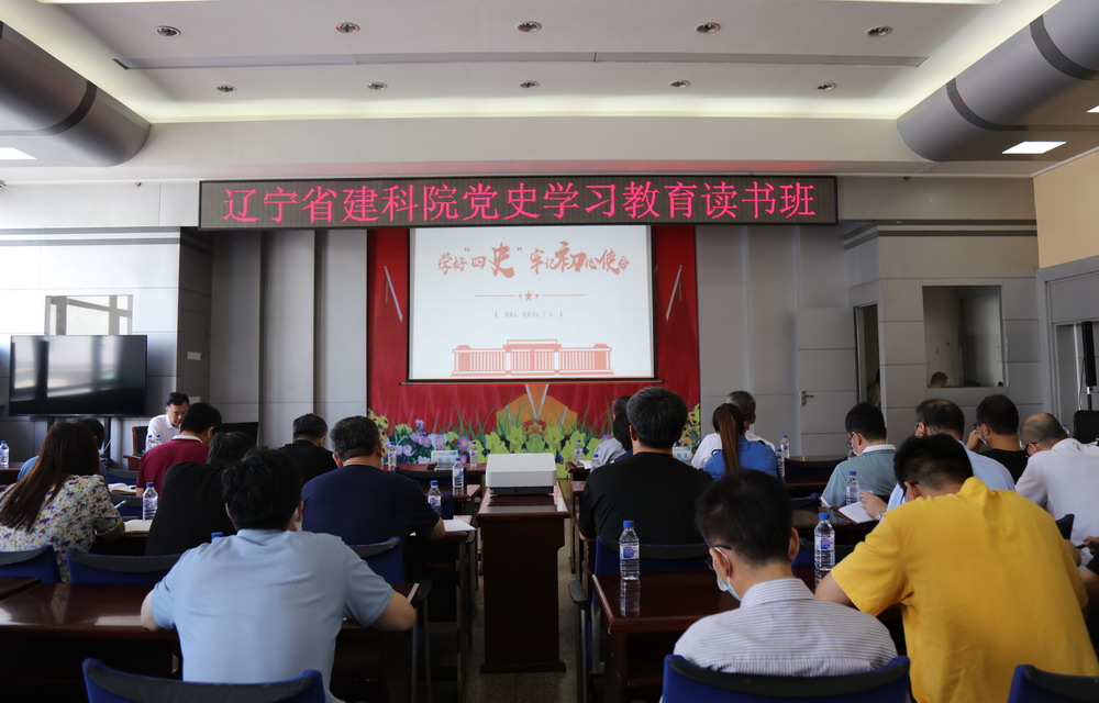 省建科院召開“學好四史、牢記初心使命”主題黨課暨黨史學習教育讀書班動員大會(圖4)