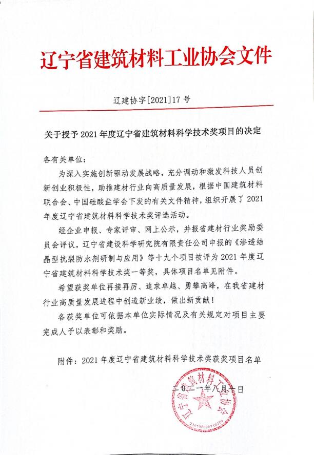 	我院《滲透結(jié)晶型抗裂防水劑的研制與應(yīng)用》項(xiàng)目喜獲遼寧省建筑材料科學(xué)技術(shù)獎(jiǎng)一等獎(jiǎng)(圖1)