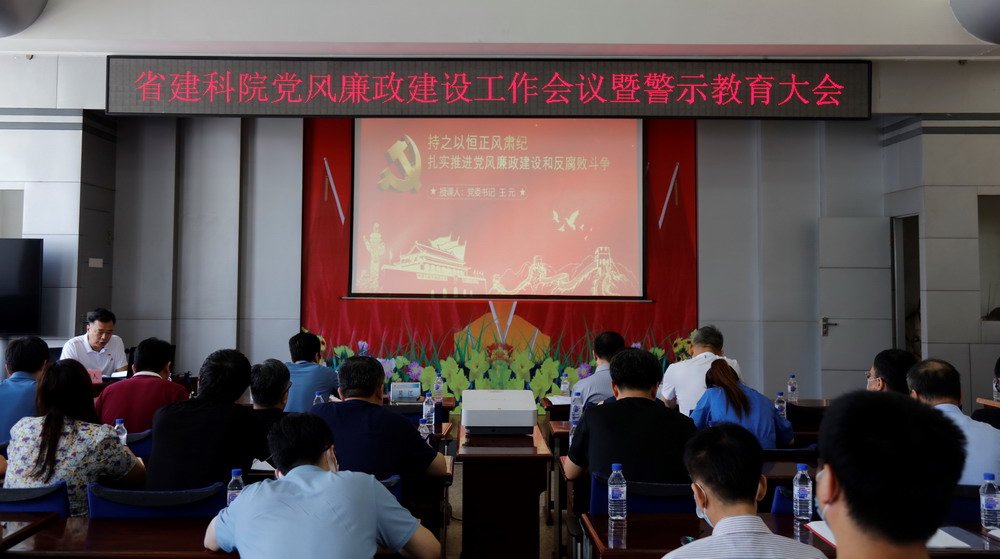 省建科院召開堅守初心學黨史、務(wù)實奮進開新局廉政專題黨課、黨風廉政建設(shè)工作會議(圖3)