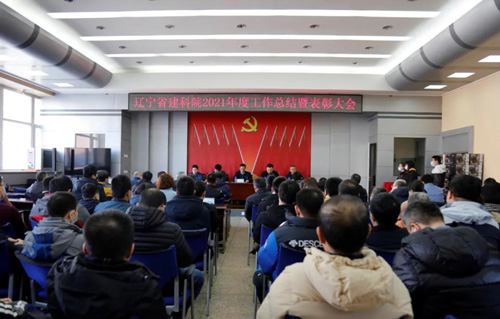 堅(jiān)定信心，一起向未來(lái)——省建科院召開2021年度工作總結(jié)暨表彰大會(huì)(圖1)