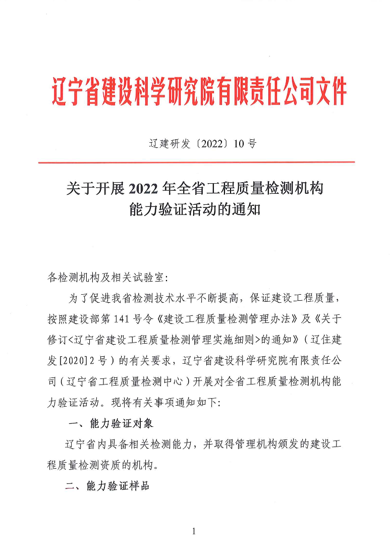 關于開展2022年全省工程質(zhì)量檢測機構(gòu)能力驗證活動的通知(圖1)