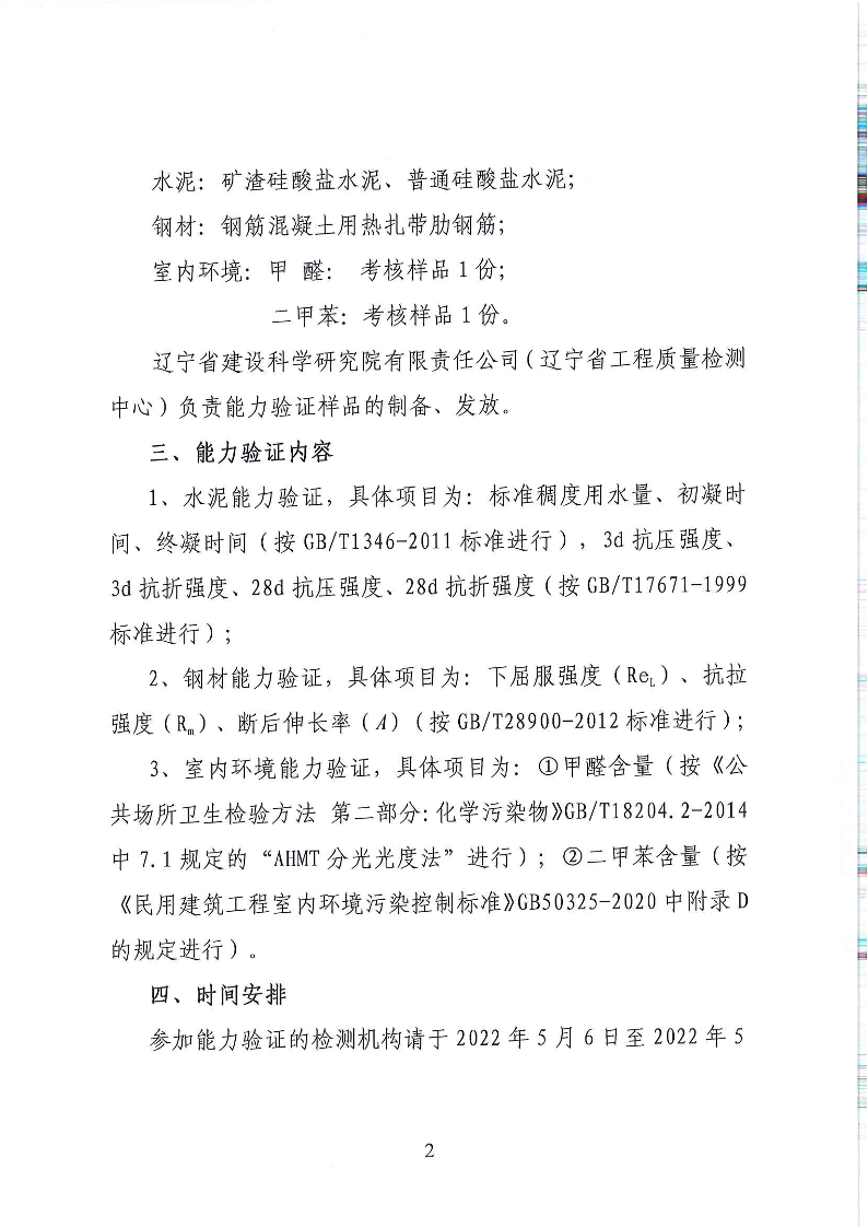 關于開展2022年全省工程質(zhì)量檢測機構(gòu)能力驗證活動的通知(圖2)