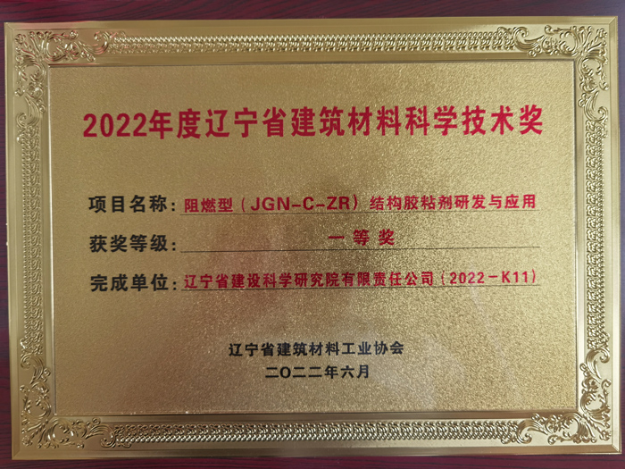 公司項目榮獲2022年度遼寧省建筑材料工業(yè)協(xié)會科學(xué)技術(shù)獎一等獎。(圖1)
