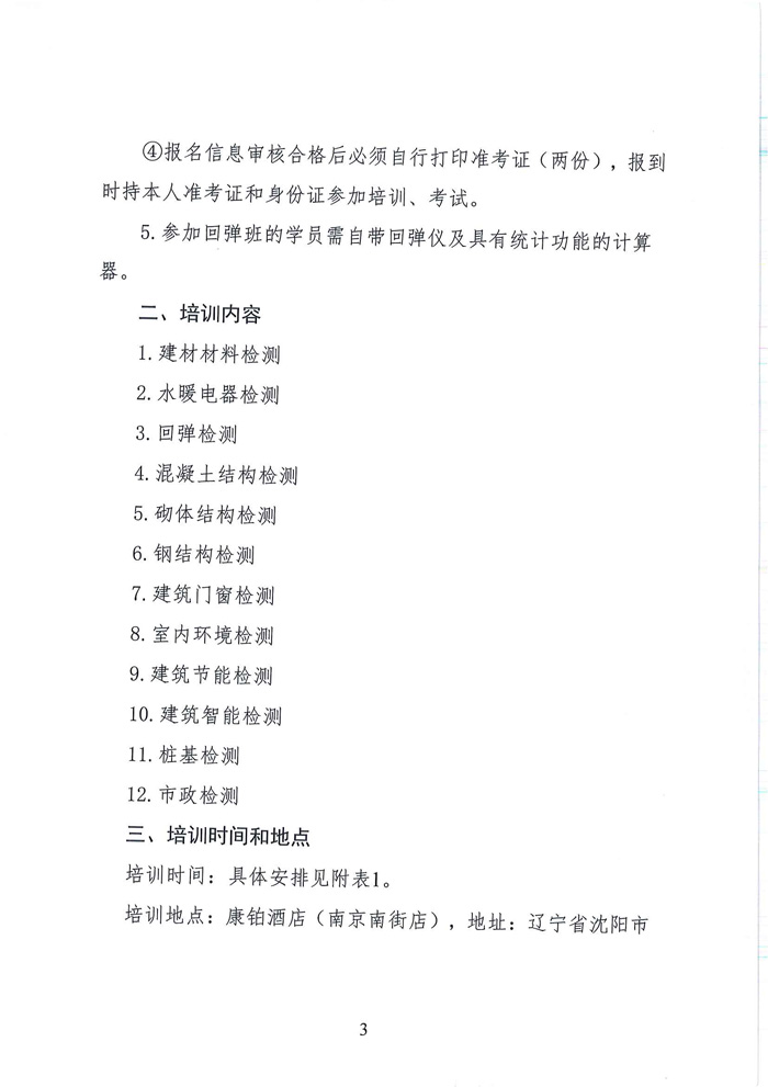 關(guān)于舉辦試驗(yàn)檢測(cè)人員培訓(xùn)的通知(圖3)