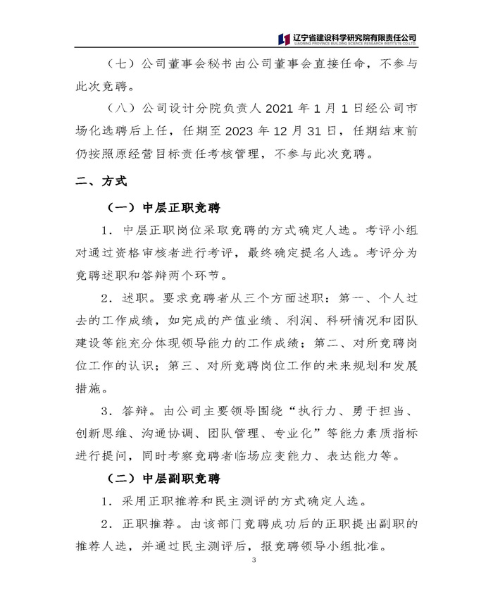 中層競(jìng)聘及員工選聘公告(圖3)