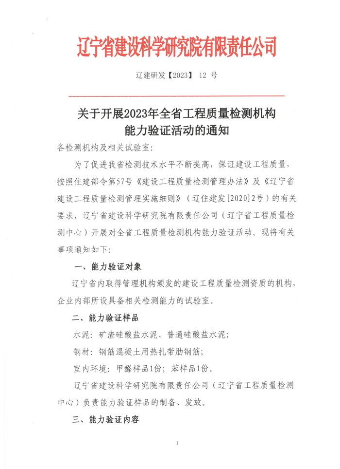 關(guān)于開展2023全省工程質(zhì)量檢測(cè)機(jī)構(gòu)能力驗(yàn)證活動(dòng)的通知(圖1)