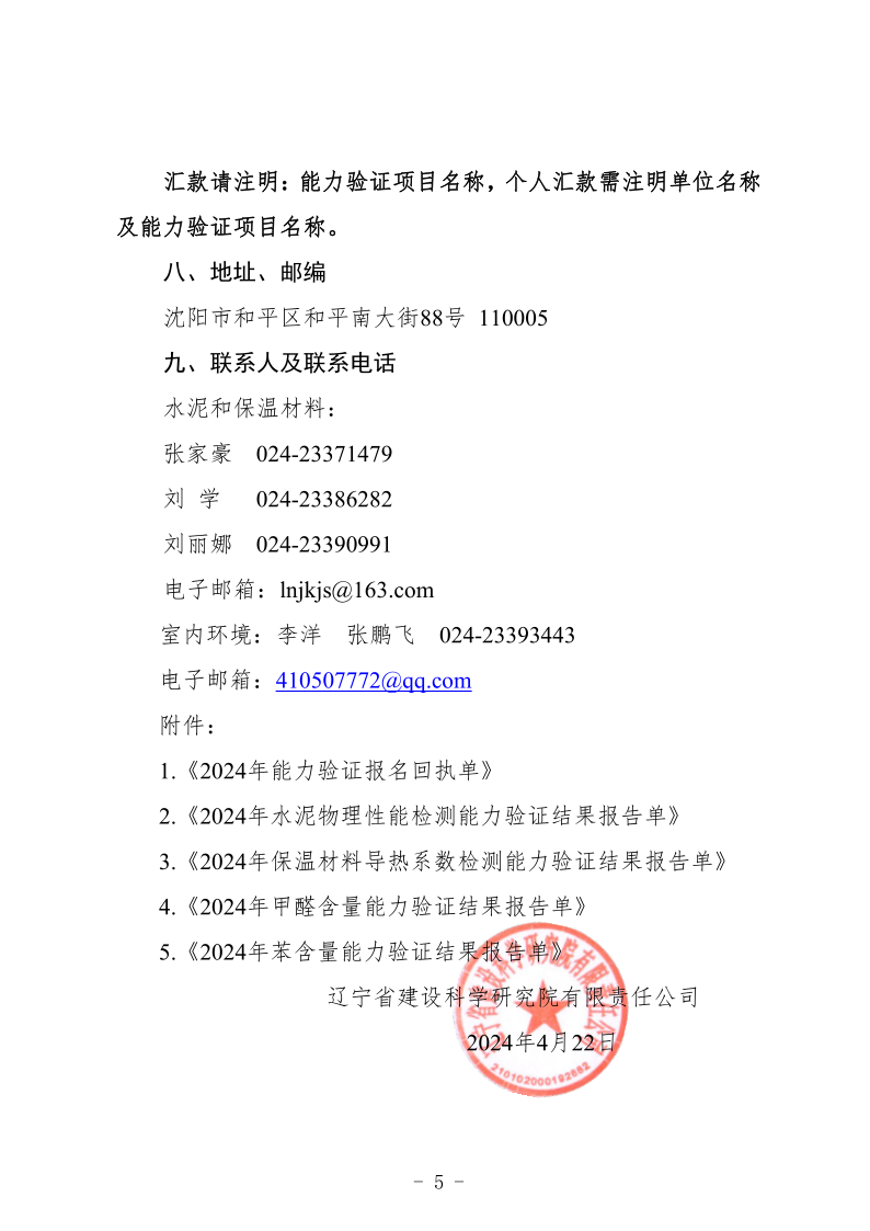 2024年能力驗(yàn)證通知 - （文號(hào)+章）(圖5)