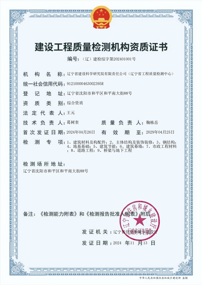 我院成為遼寧省首家取得建設(shè)工程質(zhì)量檢測(cè)綜合資質(zhì)機(jī)構(gòu)(圖1) 我院成為遼寧省首家取得建設(shè)工程質(zhì)量檢測(cè)綜合資質(zhì)機(jī)構(gòu)(圖1)