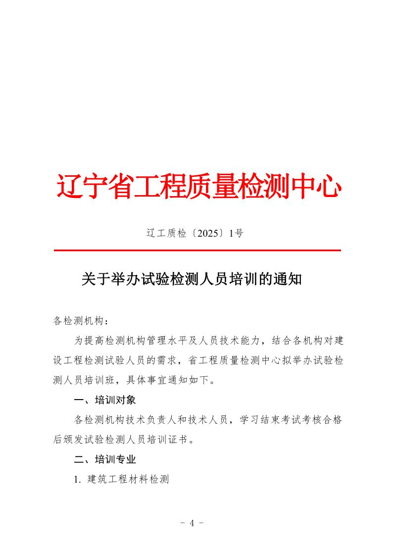（遼工質(zhì)檢〔2025〕1號）2025年培訓(xùn)班通知(圖1)